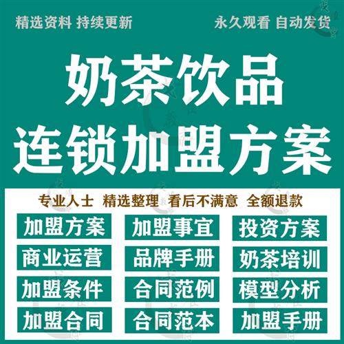 冷热饮品奶茶店招商加盟F策划方案PPT知名品牌加盟案例合同范本