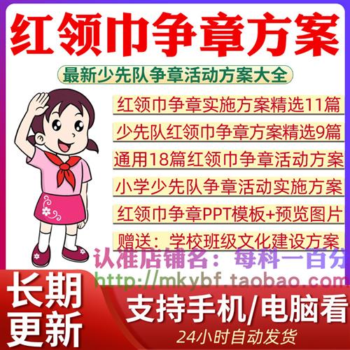 红领巾争章方案校园少先队少年儿童O小学生中队学校实施活动计划