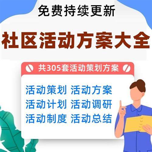 社区街道活动策划方案文化宣传物业服务公益u互动工作计划案例资
