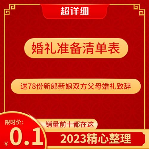 结婚婚前婚礼流程准备筹备准备物品采购清L单日程安排表格资料