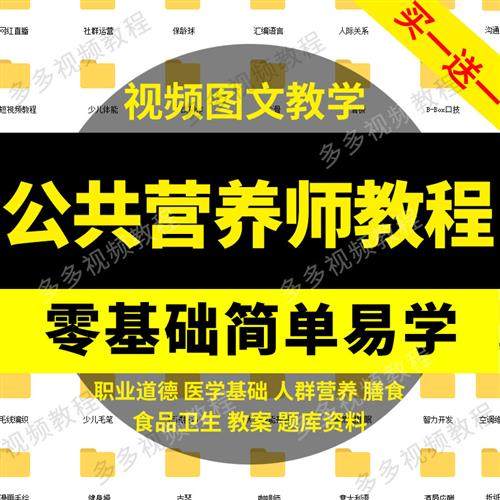 公共营养师课.程培训教材一二三健康管理h级自学视.频教.程资料集