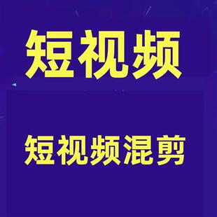 短视.频带货混剪G训练营好物分享和短视.频带货培训资料课.程