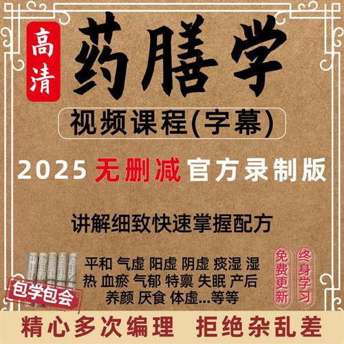 中医药膳学视.频课.程教D程食疗产后调理身体痛经痤疮药膳体质调