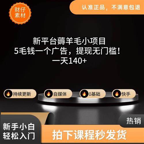 新平台薅羊毛小项目5毛钱一个广告提现无门槛一Q天140+