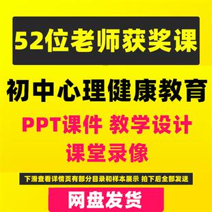 初中心理健康教育(PPT课j件备课教案教学设计参评课)52节