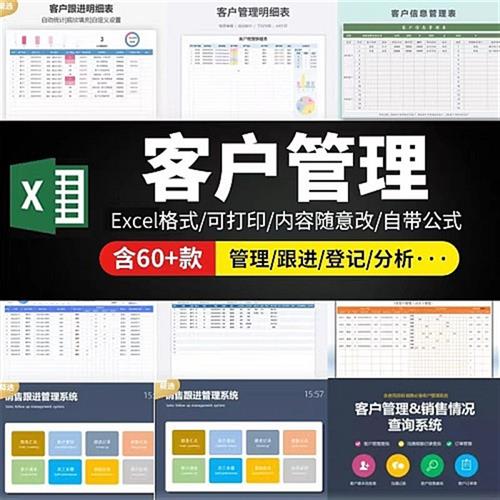 客户管理系统excel模板信息登记P统计汇总表格跟进回访crm会员数