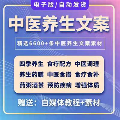 中医养生文案四季养生传统中药x短视.频口播文案调理饮食健康素材