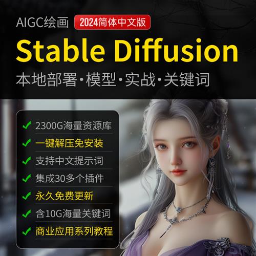 Stable Diffusion中文版安装包AI.绘画教.程SD3.0新手入门课.程