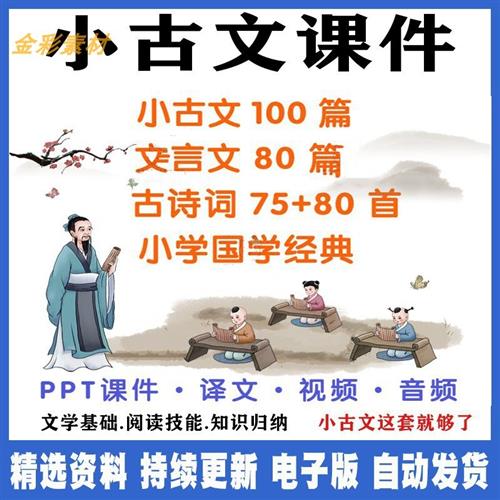 小古文电.子版100篇课小学N生古诗词文言文视音频学习必背练习PPT