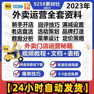 年外卖运营课.程美o团饿了么实战推广爆单优化实战培训教.程资料