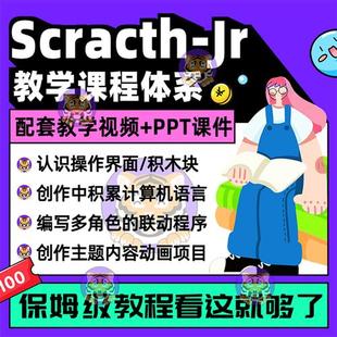 scratch-jr编程系统课.程体系U基础入门配套精品课件PPT教学视.频