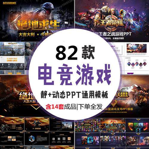 电.子竞技绝地求生静动态PPT模板王者荣耀网路游戏电竞比赛英g雄