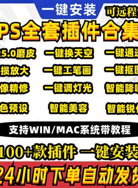 ps插件全套合集DR5修人像美白磨皮调色滤N镜抠图预设win/mac安装