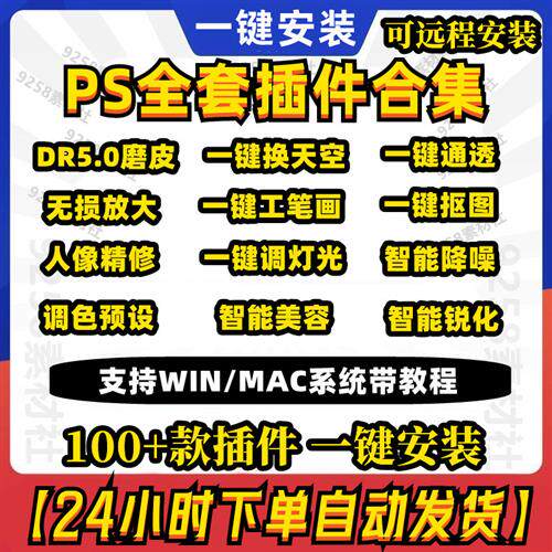 ps插件全套合集DR5修人像美白磨皮调色滤N镜抠图预设win/mac安装
