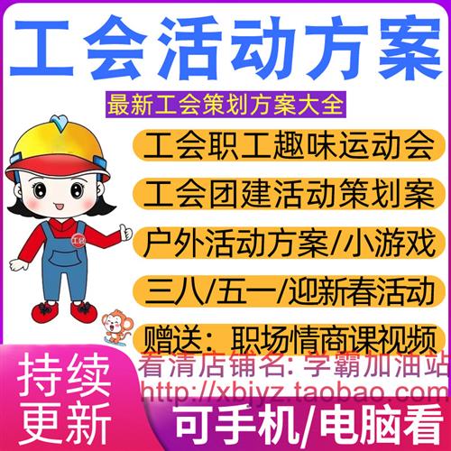 工会活动方案w职工运动会公司企业户外团建小游戏实施计画书策画