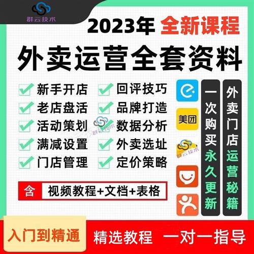 外卖运营D课.程美团饿了么实战指南推广爆单优化实战培训教.程资