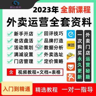 外卖运营D课.程美团饿了么实战指南推广爆单优化实战培训教.程资