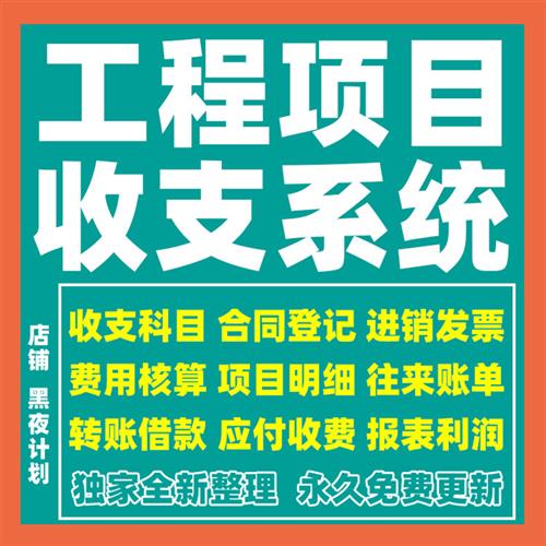 建筑工程项目管理系统成本f核算收支记账出纳台账Excel表格模板