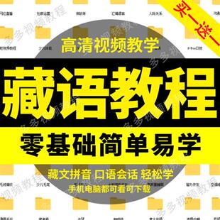 藏语自学入门网课视.频教.程西藏藏族单词语法z口语发音课.程课教