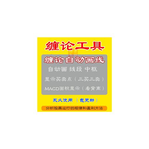 缠论中枢自动画线工具视.频教.程10d8课详解背离买卖点