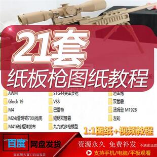 十九套瓦楞纸板枪手工DIY玩具图纸教.程电.子版趣味手h动实践能力