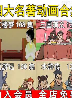少儿童四大名f著启蒙故事水浒传三国演义西游记红楼梦动画视.频