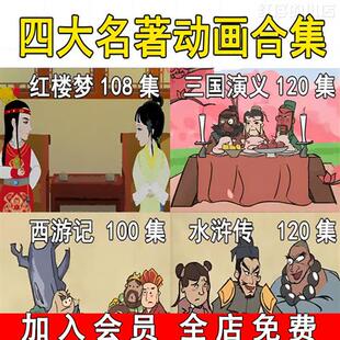 少儿童四大名f著启蒙故事水浒传三国演义西游记红楼梦动画视.频