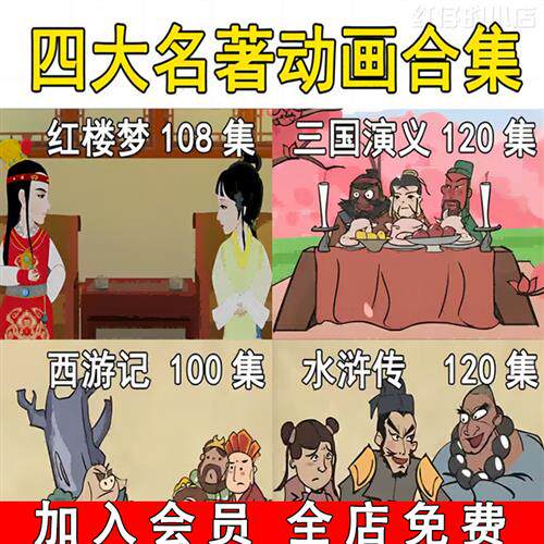 少儿童四大名f著启蒙故事水浒传三国演义西游记红楼梦动画视.频