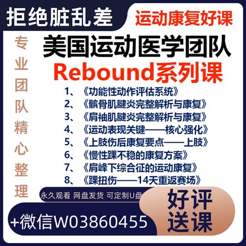 【运动康复好课】美国运v动医学团队Rebound系列课 高清完整版