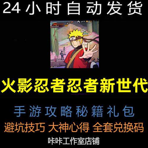 火影忍者忍者新世代攻略手游礼包避坑心得技d巧秘籍兑换码cdk代练