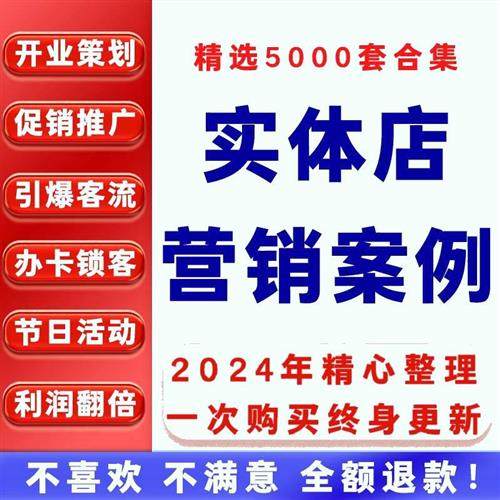 实体店营销策划方案门店开业活动促销宣传拓x客开店推广案例资料