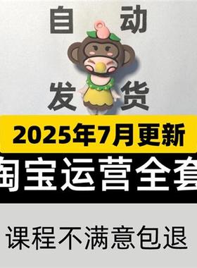2025淘宝开店教.程我要怎F么网路开店免费注册电商营运培训影片课