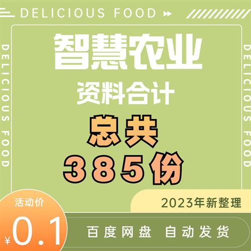 智慧农业物联网云平台信息化整体物联网数字农业解决方I案设计资