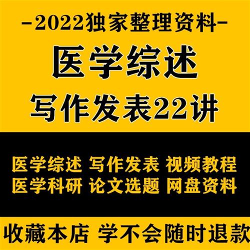 医学综述写作发表视.频教.程医学科研论文选题检索投b稿课.程教学
