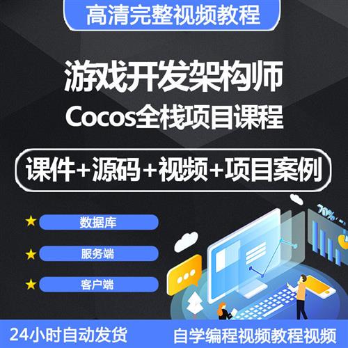 游戏开发架构师视.频教.程pCocos全栈项目数据库服务端客户端带源