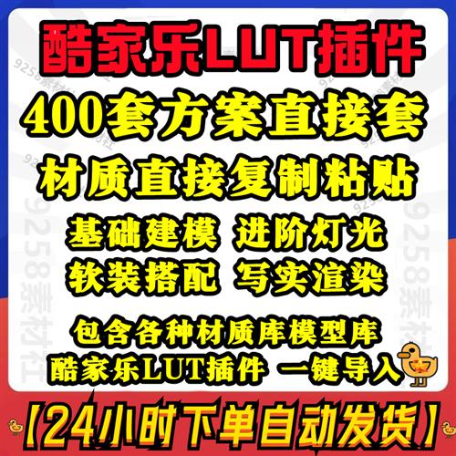 酷家乐 BJM 材质包 模型库 灯光 课.程 写.实 材质库 案例 LUT插