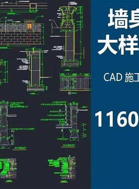 墙身大样图CATD施工图纸墙体外墙保温防水玻璃幕墙节点详图建筑图