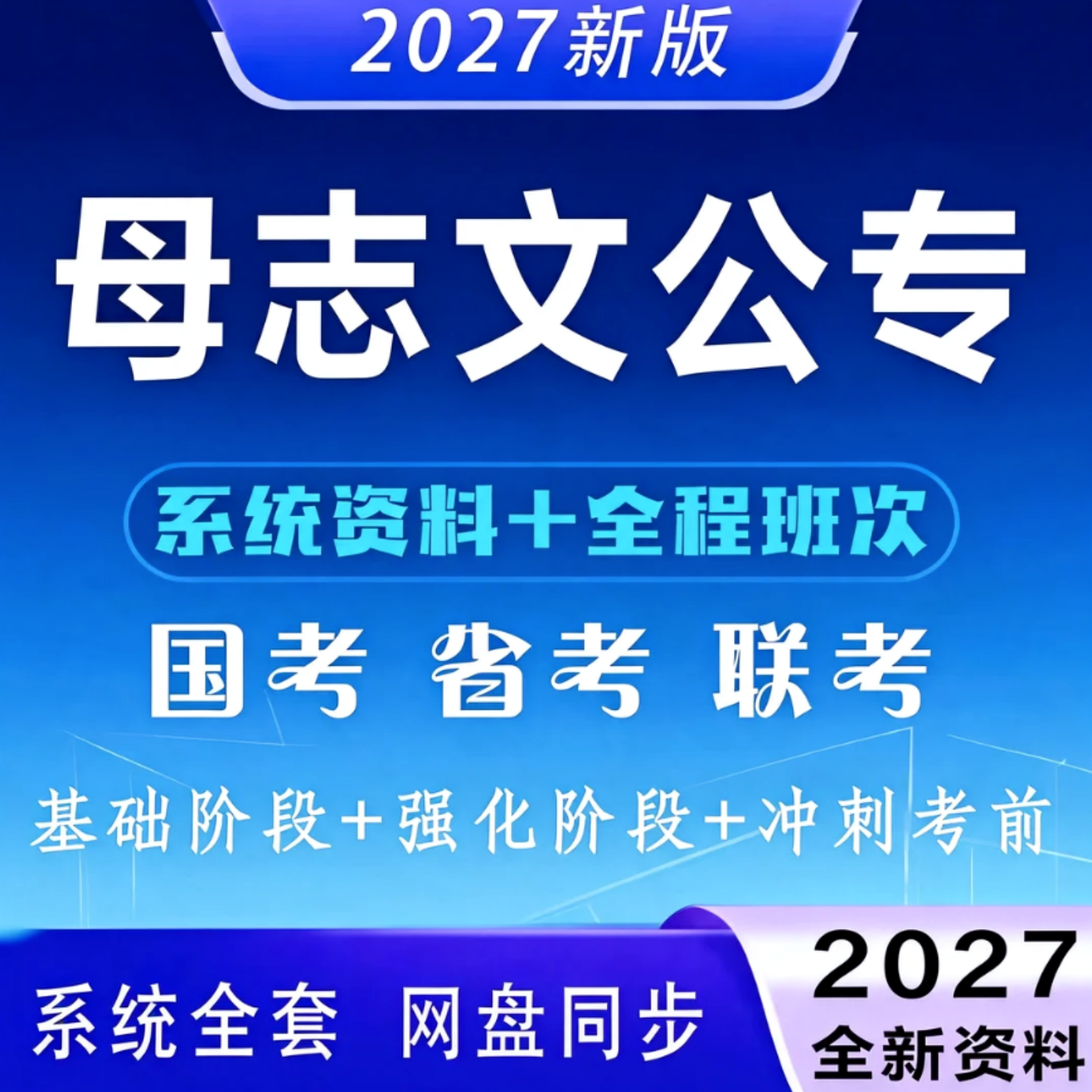 母志文公专2027公专教材网课课程国省考联考公安专业知识招警考试