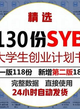 大学生syb创新创业计i划书比赛新版BP项目大赛路演PPT作业word范