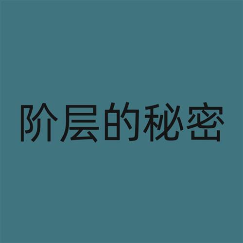阶层的秘密