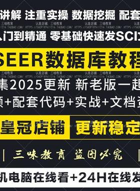 临床数据挖掘之SEER数据库教.程零基础发SCI文章S视.频网课.程