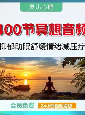 冥想音频课400节自我疗愈缓解抑郁失眠舒缓情绪调W节减压疗愈