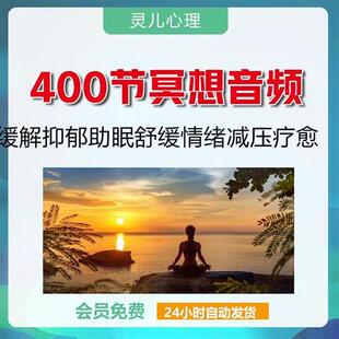冥想音频课400节自我疗愈缓解抑郁失眠舒缓情绪调W节减压疗愈
