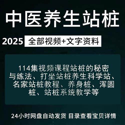 中医养生站桩教学视.频教.程全集桩S功入门课.程太极无极桩意拳桩
