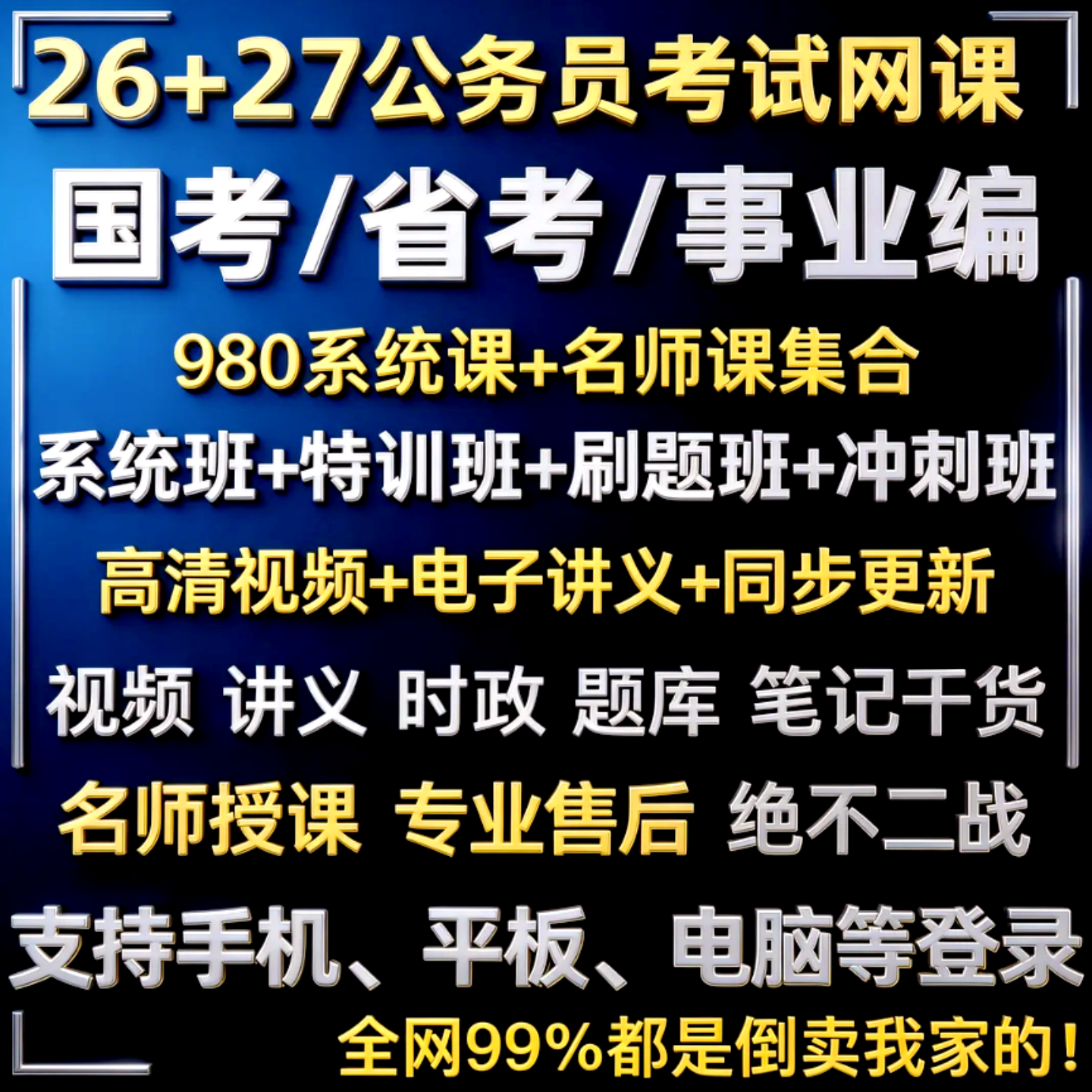 2026国省考事业单位980系统班考试视频27公考公务员行测申论网课