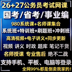 2026国省考事业单位980系统班考试视频27公考公务员行测申论网课