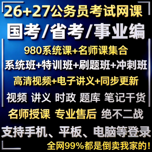 2026国省考事业单位980系统班考试视频27公考公务员行测申论网课