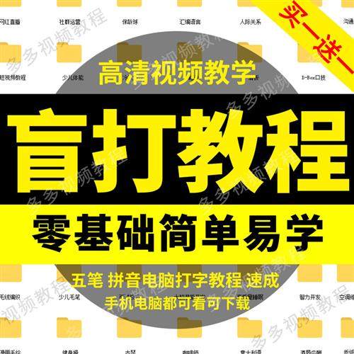 盲打教.程键盘位指法纠正b电脑五笔拼音打字教.程字根口诀零基础