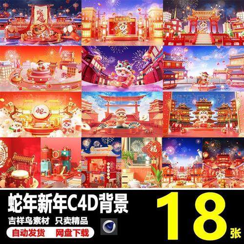 2025蛇年新年元旦春节除夕卡通3D立体海报背景C4D格J式素材模板