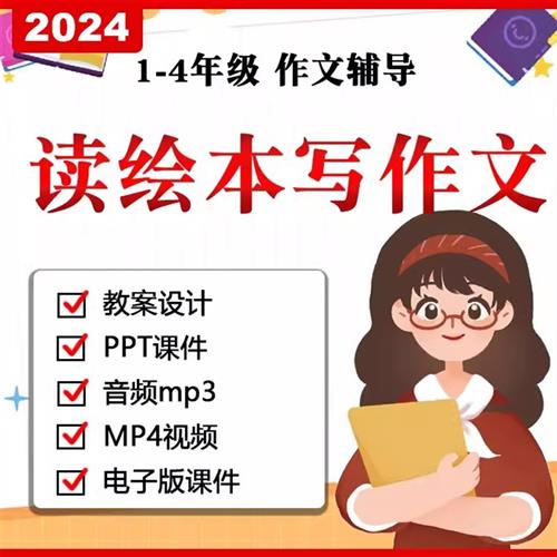 小学作文读绘.本阅读写作文PPT课件教案电.子版课.程i阅读理解资